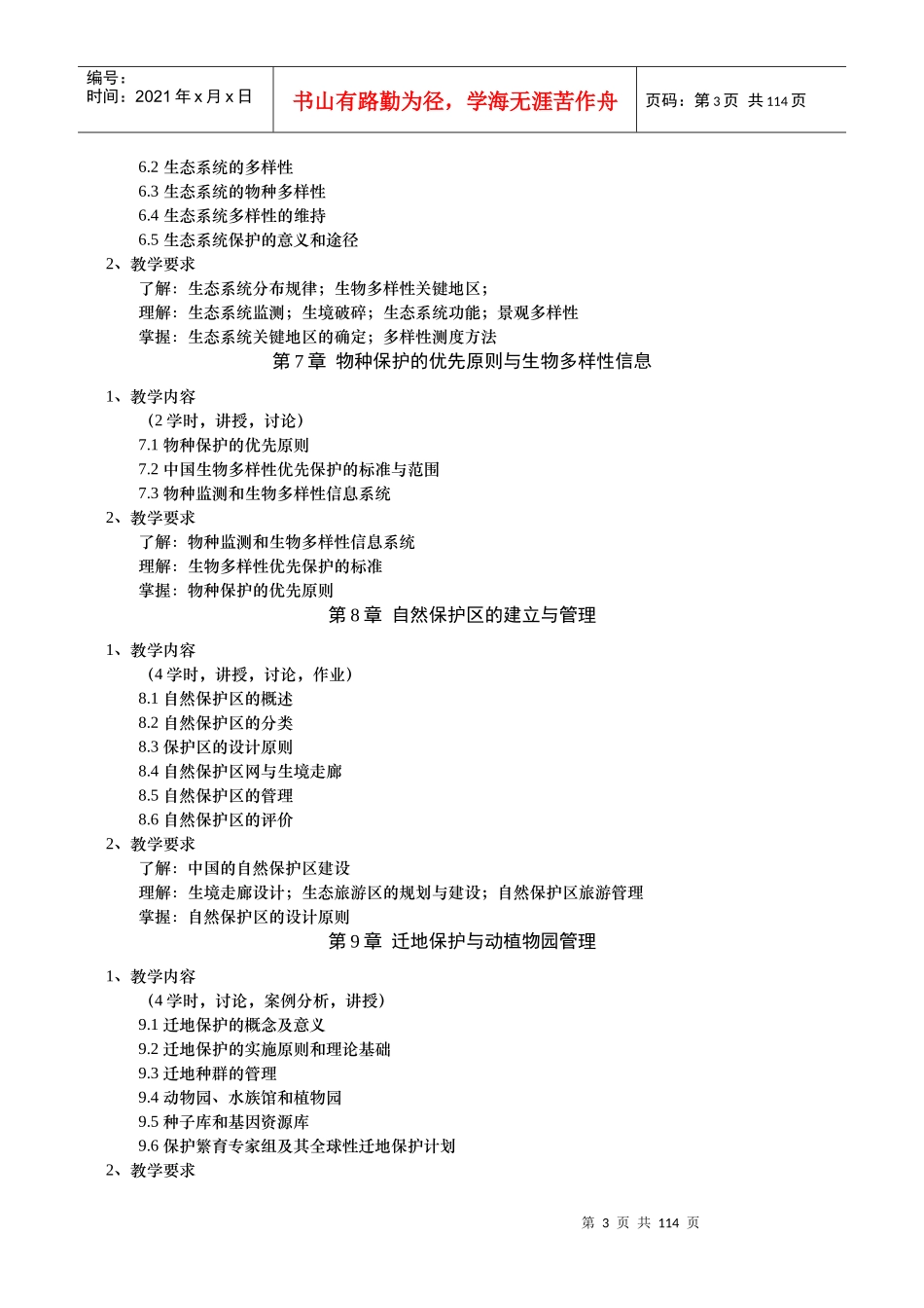保护生物学教学大纲_第3页