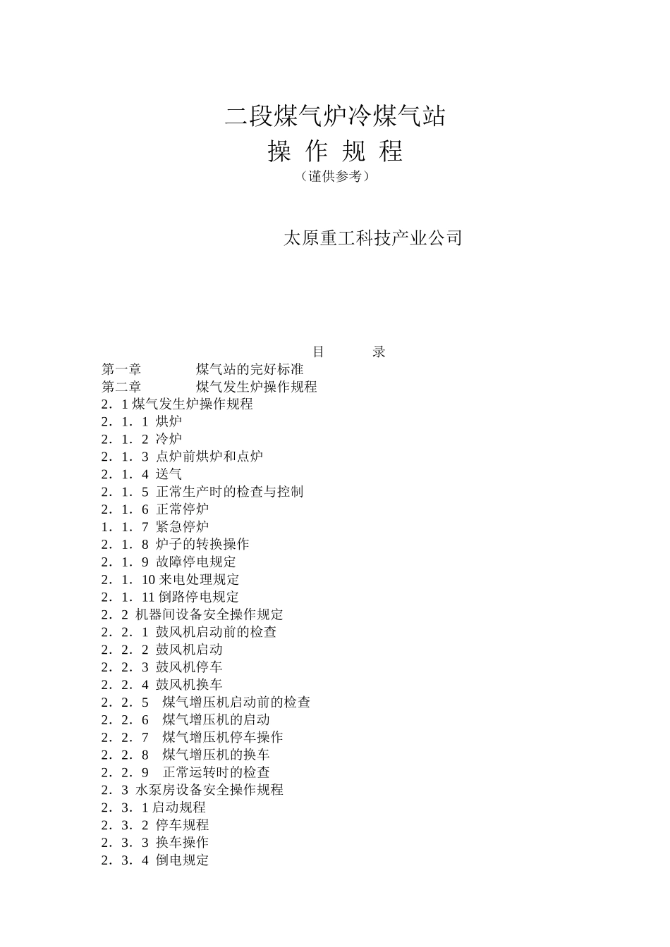 二段煤气炉冷煤气站操作规程（谨供参考）_第1页