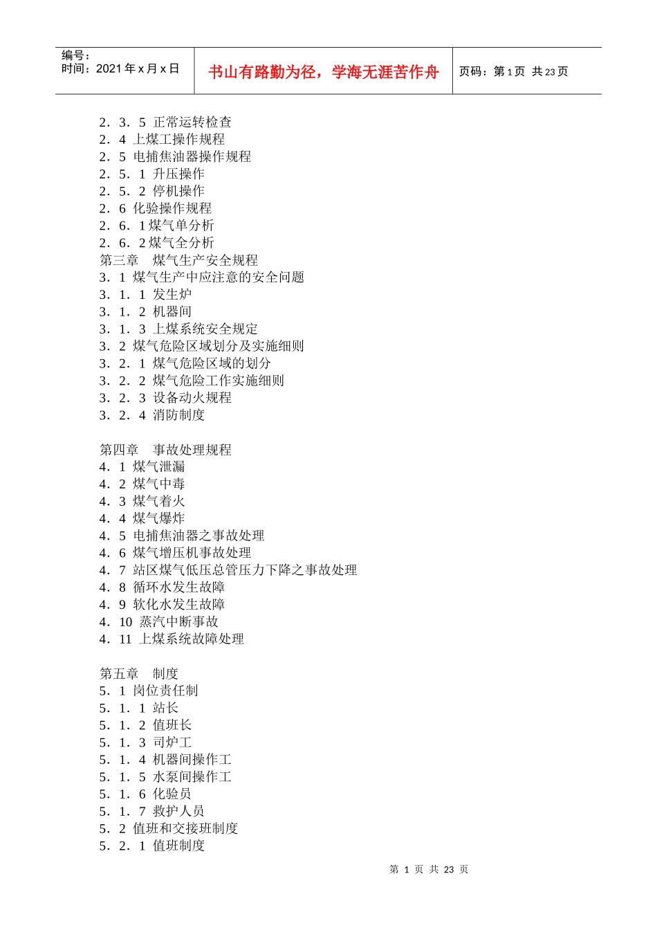 二段煤气炉冷煤气站操作规程（谨供参考）_第2页