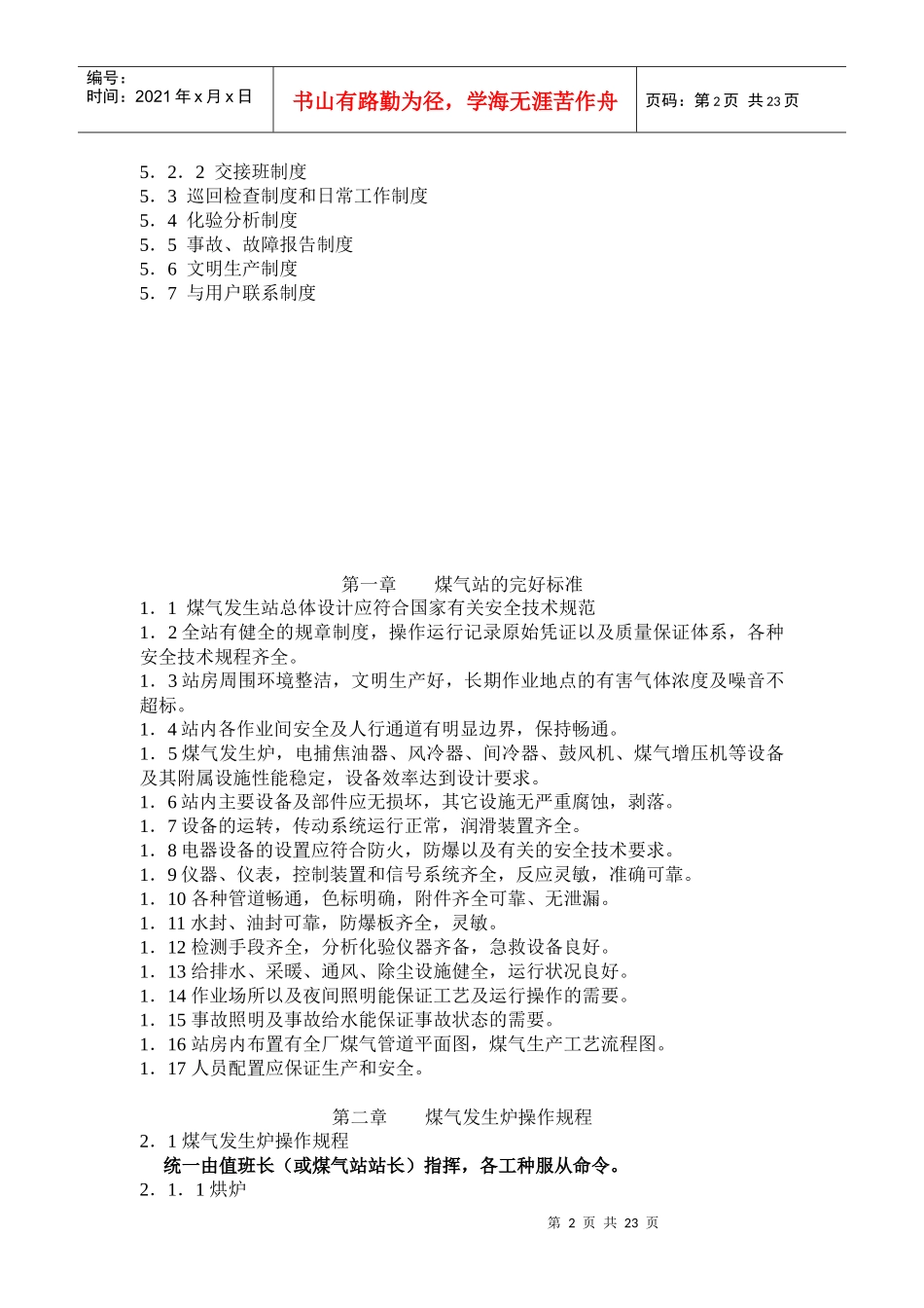 二段煤气炉冷煤气站操作规程（谨供参考）_第3页