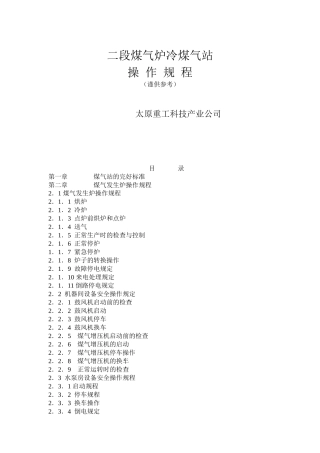 二段煤气炉冷煤气站操作规程（谨供参考）