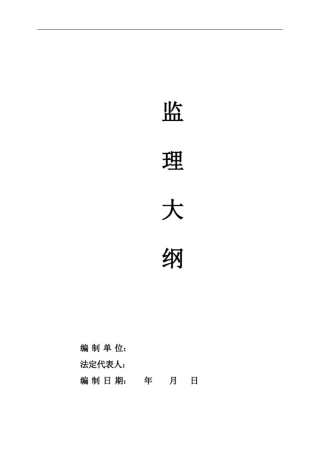 投标文件监理大纲