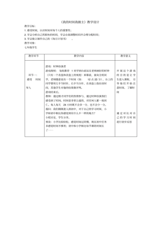 小学心理健康教育_我的时间我做主教学设计学情分析教材分析课后反思