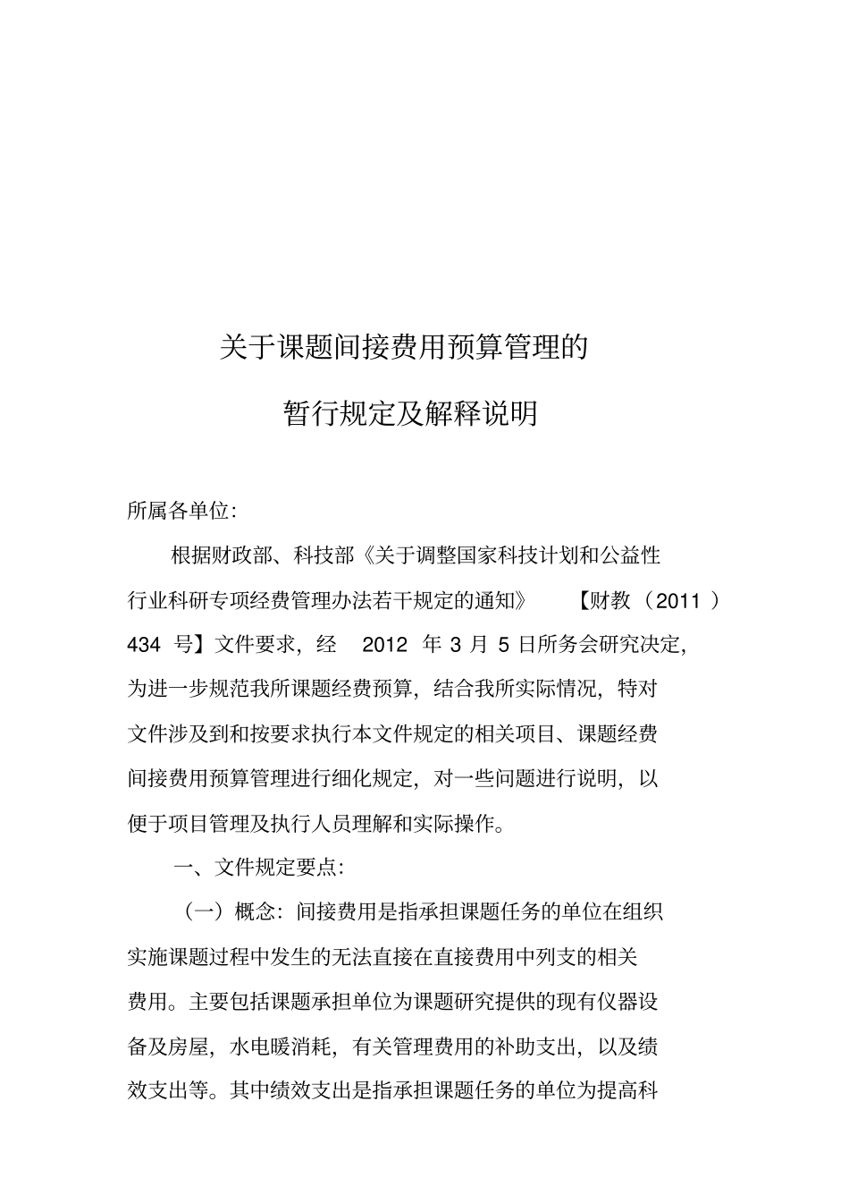 (完整版)关于课题间接费用预算管理的说明_第1页