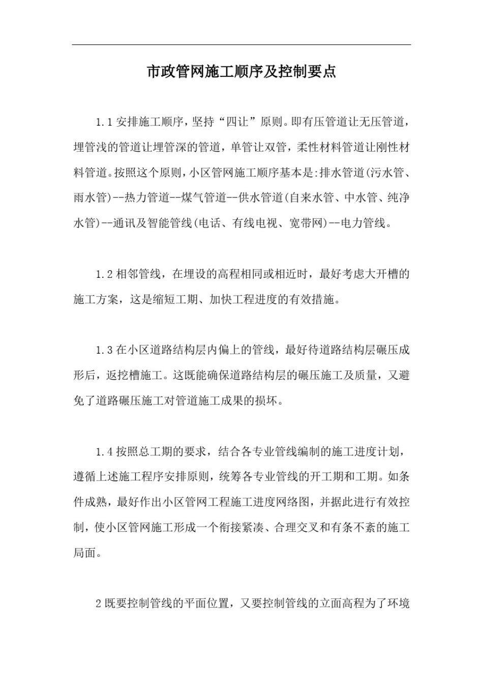 市政管网施工顺序及控制要点【最新版】_第1页