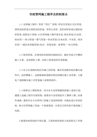 市政管网施工顺序及控制要点【最新版】