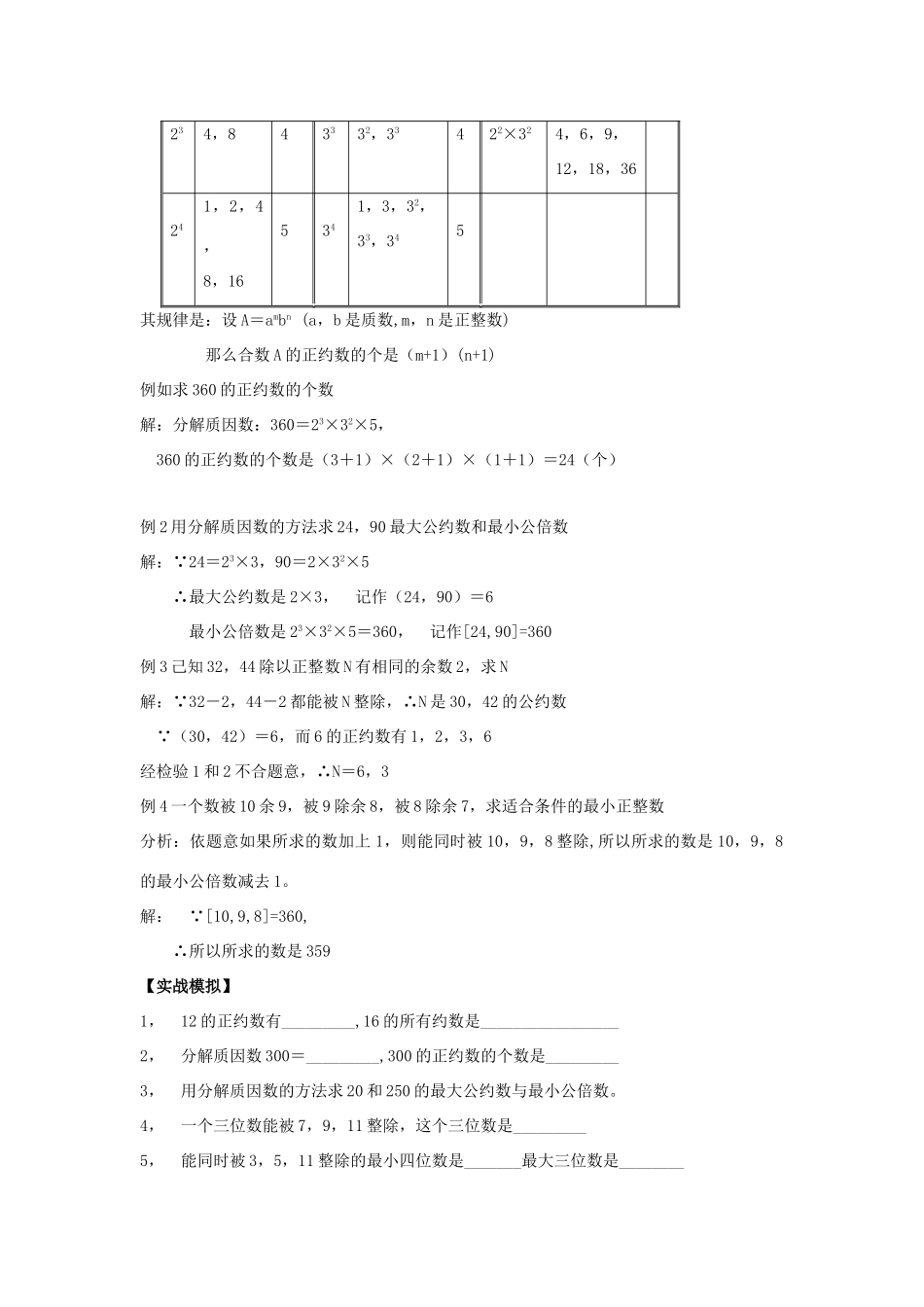 【黄冈竞赛零距离】七年级数学 2 倍数 约数培优和竞赛二合一讲炼教程 人教新课标版_第2页