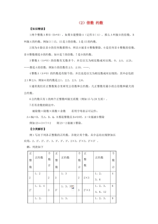 【黄冈竞赛零距离】七年级数学 2 倍数 约数培优和竞赛二合一讲炼教程 人教新课标版