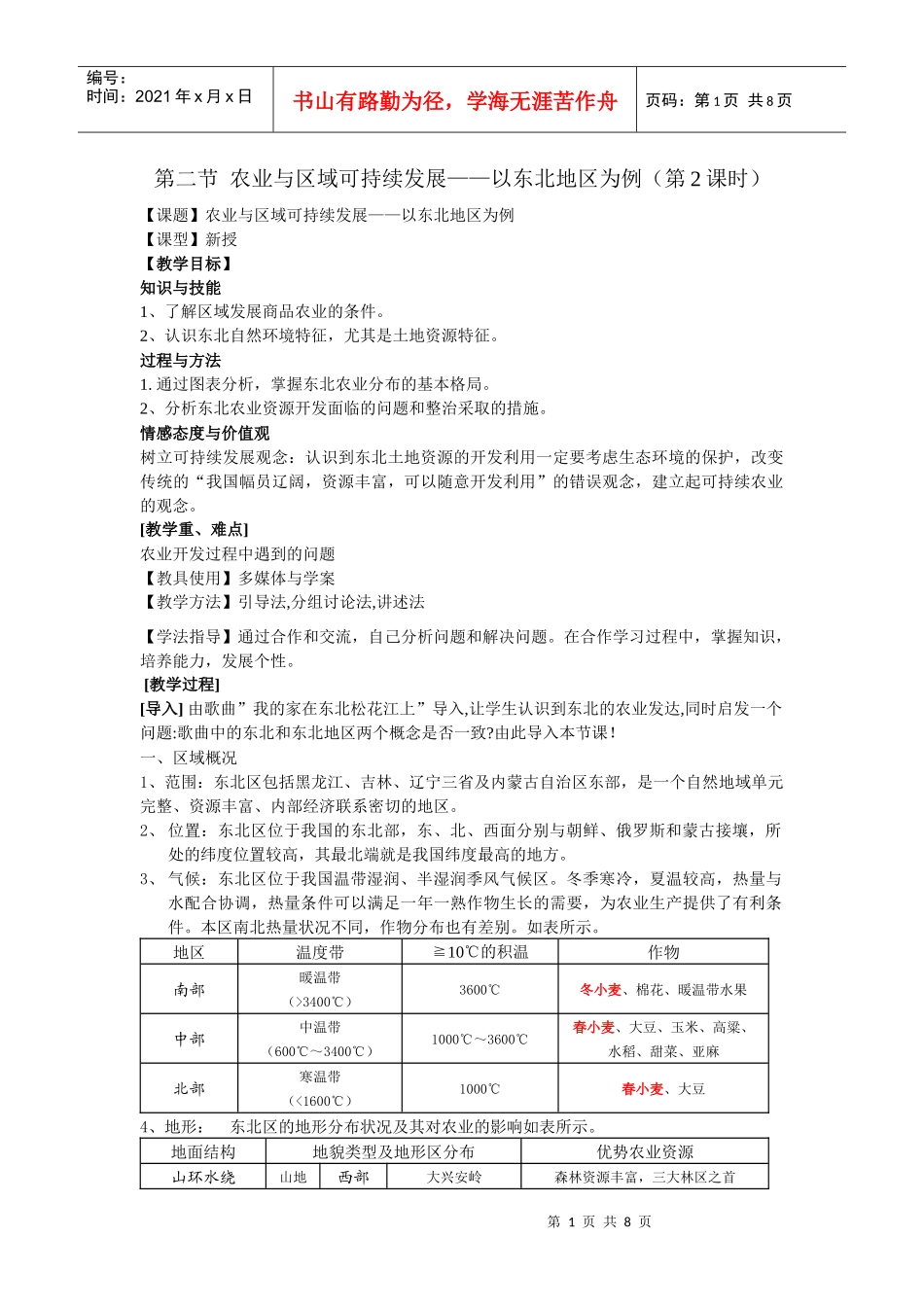农业与区域可持续发展以东北地区为例(第2课时)_第1页