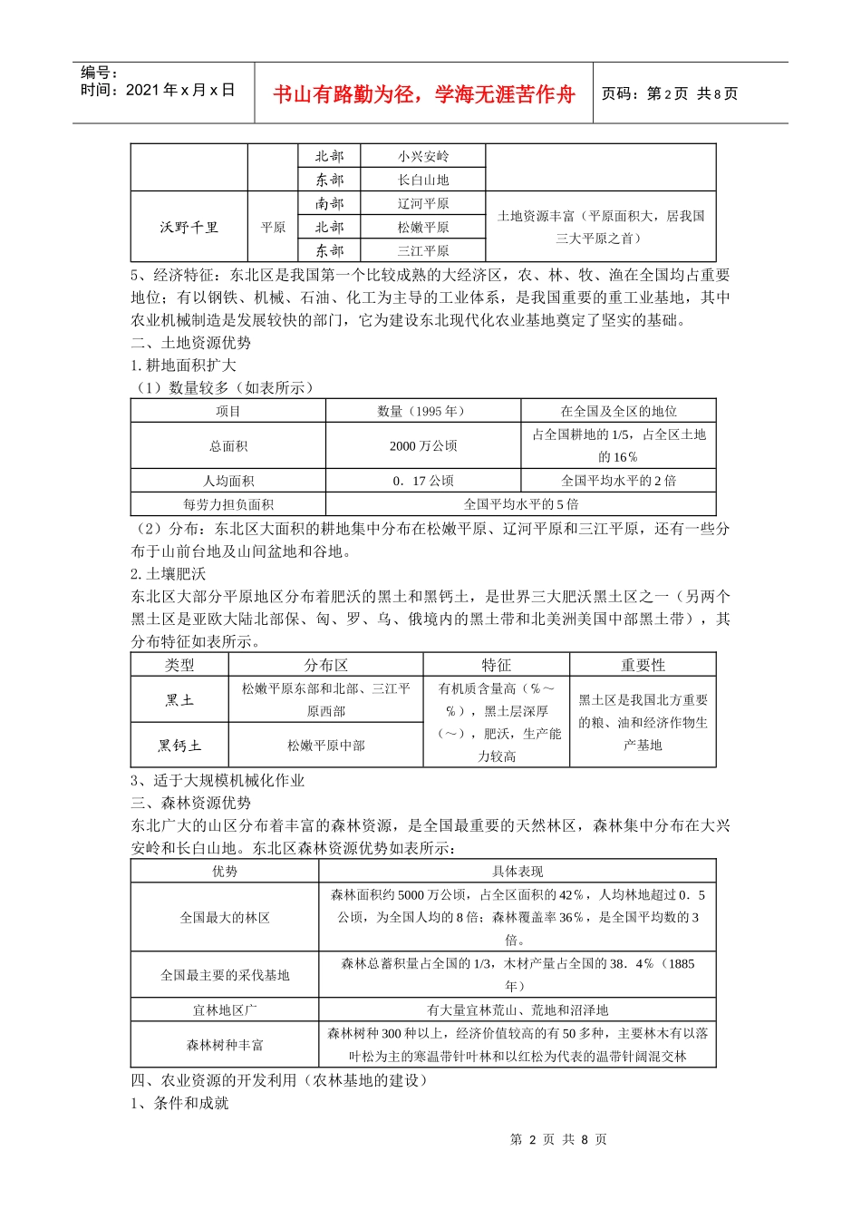 农业与区域可持续发展以东北地区为例(第2课时)_第2页