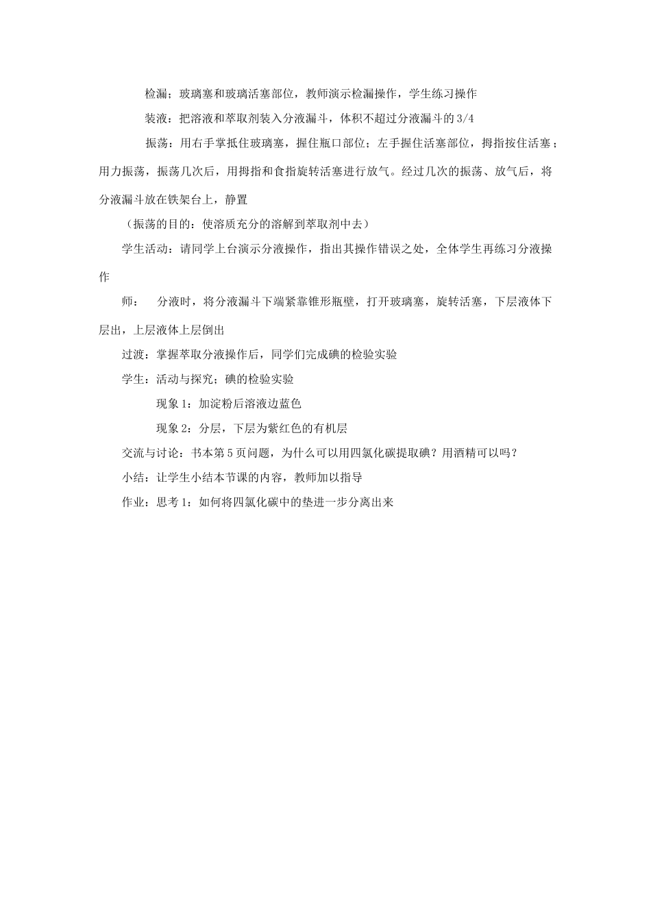 高中化学 专题一 物质的分离与提纯 1.1 海带中碘元素的分离与检验教案 苏教版选修6-苏教版高二选修6化学教案_第3页
