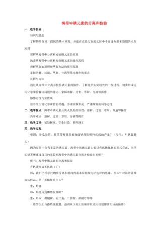 高中化学 专题一 物质的分离与提纯 1.1 海带中碘元素的分离与检验教案 苏教版选修6-苏教版高二选修6化学教案