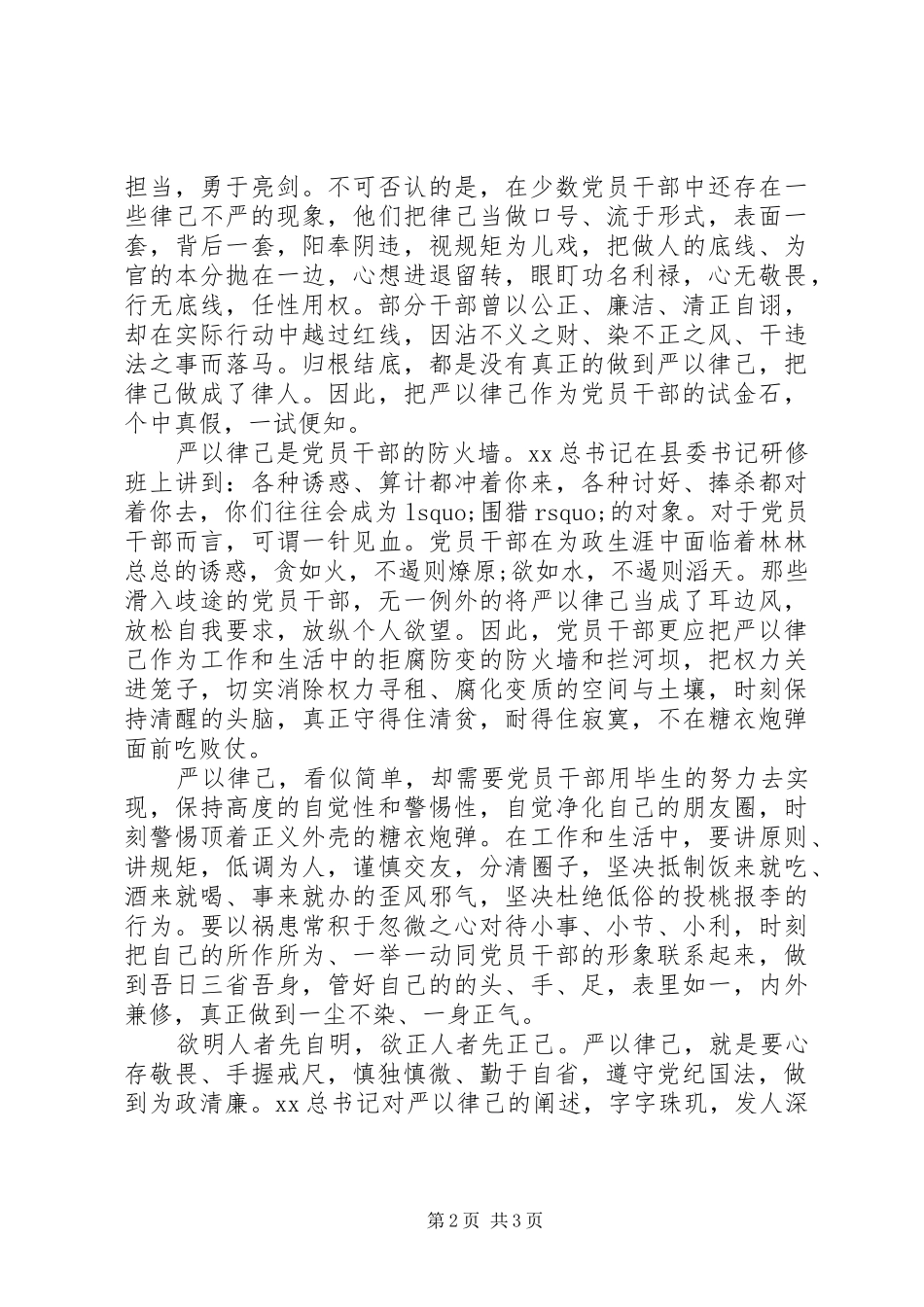 严以律己心得体会演讲稿_第2页