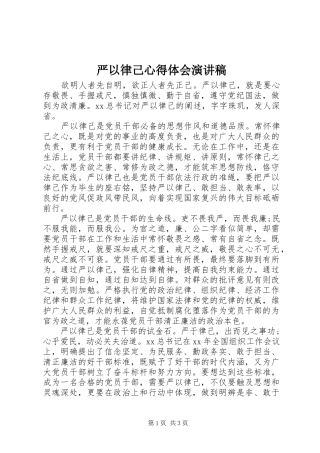 严以律己心得体会演讲稿