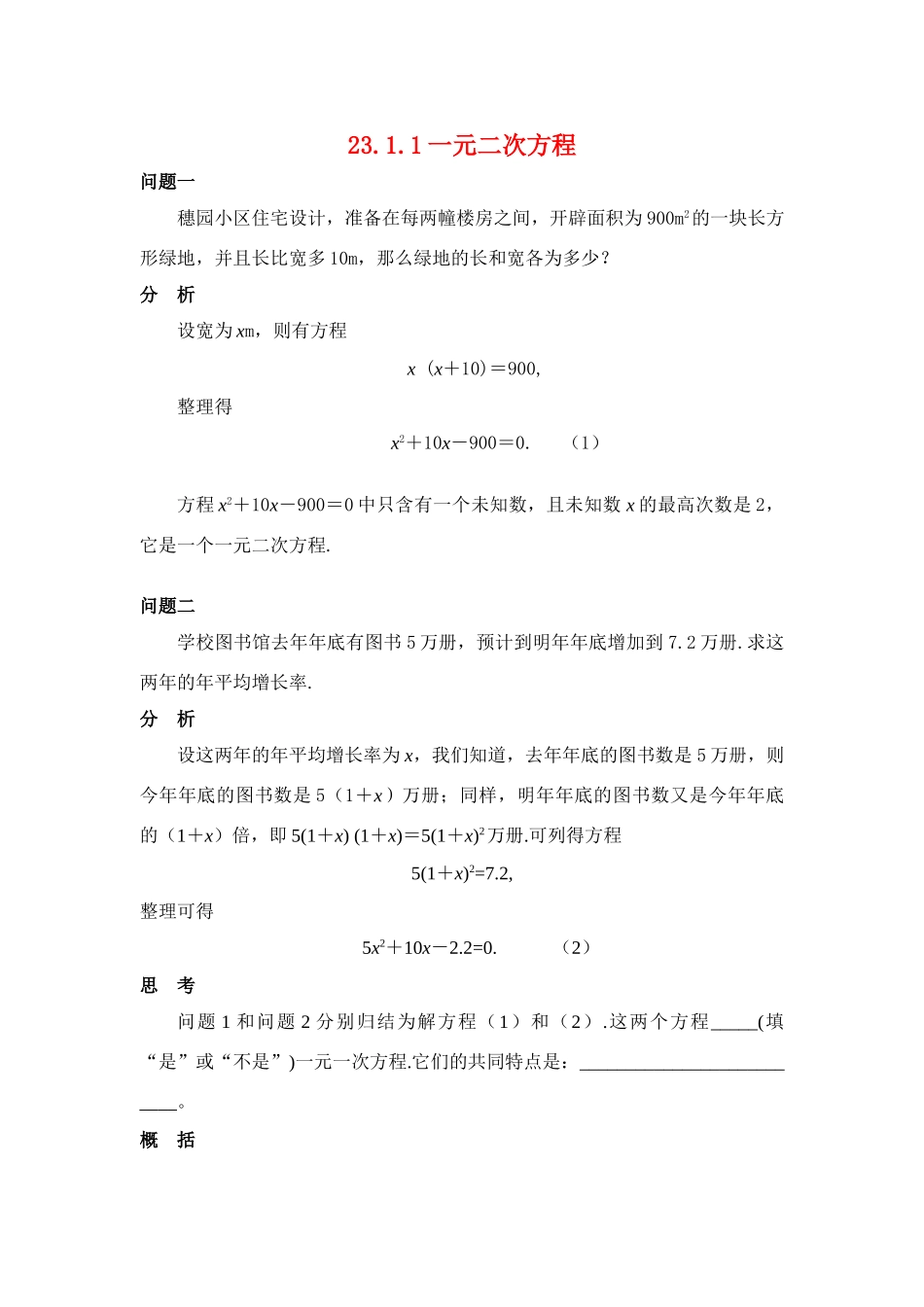 九年级数学上册 23.1一元二次方程的定义教案华东师大版_第1页