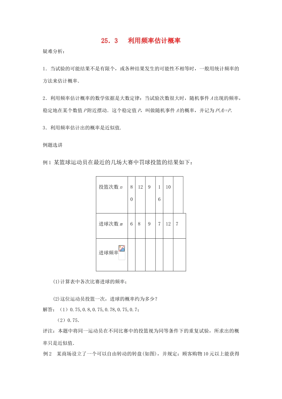 黑龙江省虎林市九年级数学上册 25.3 利用频率估计概率教案 新人教版_第1页