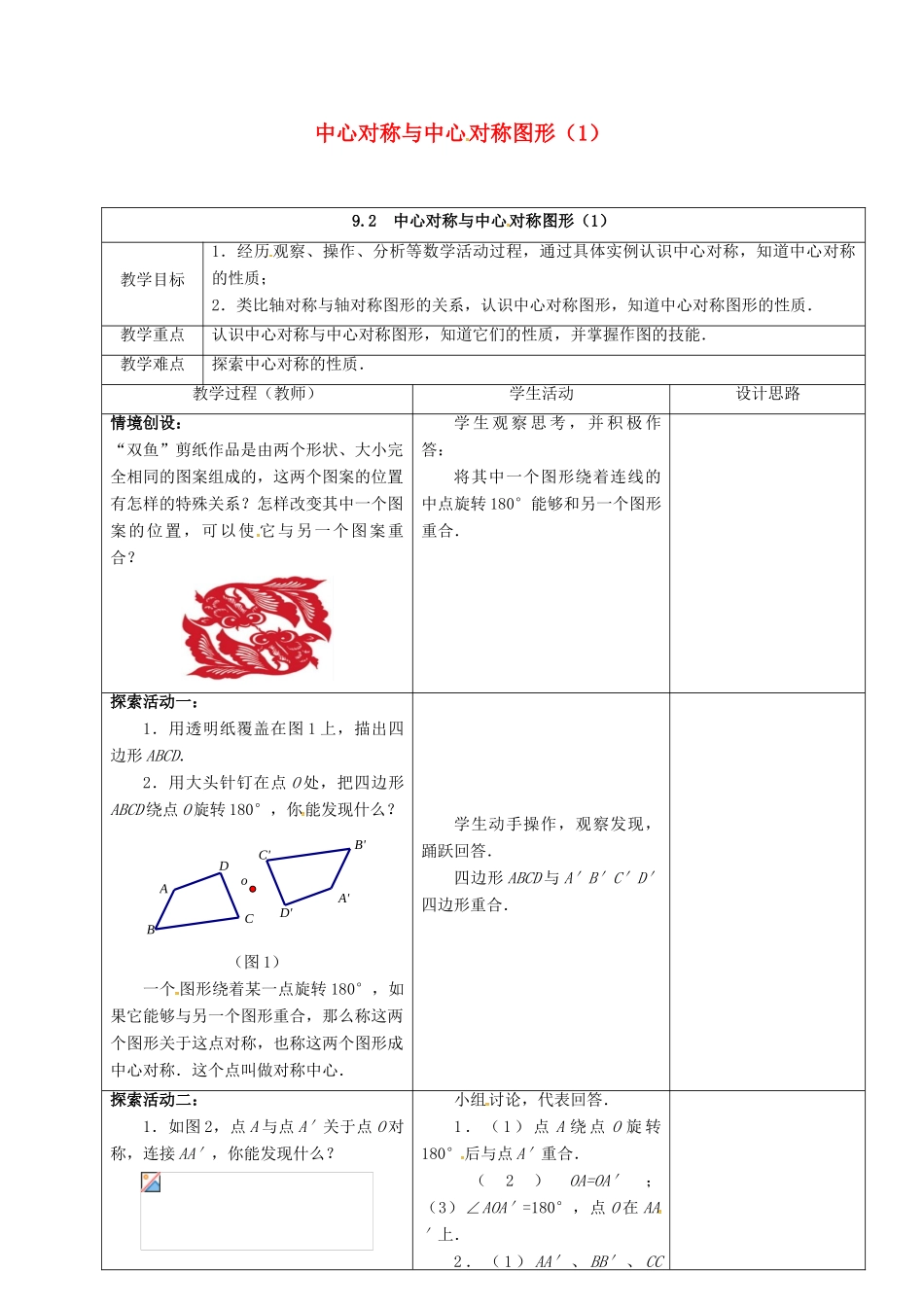 江苏省仪征市八年级数学下册 9.2 中心对称与中心对称图形教案1 （新版）苏科版-（新版）苏科版初中八年级下册数学教案_第1页