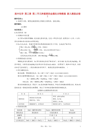 高中化学 第三章 第二节几种重要的金属化合物教案 新人教版必修1