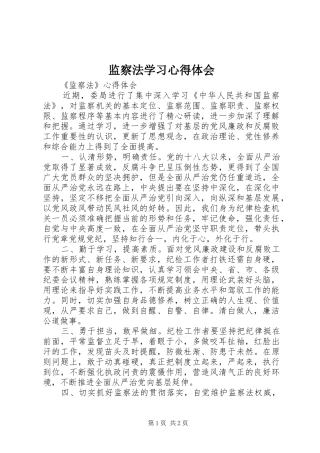 监察法学习心得体会