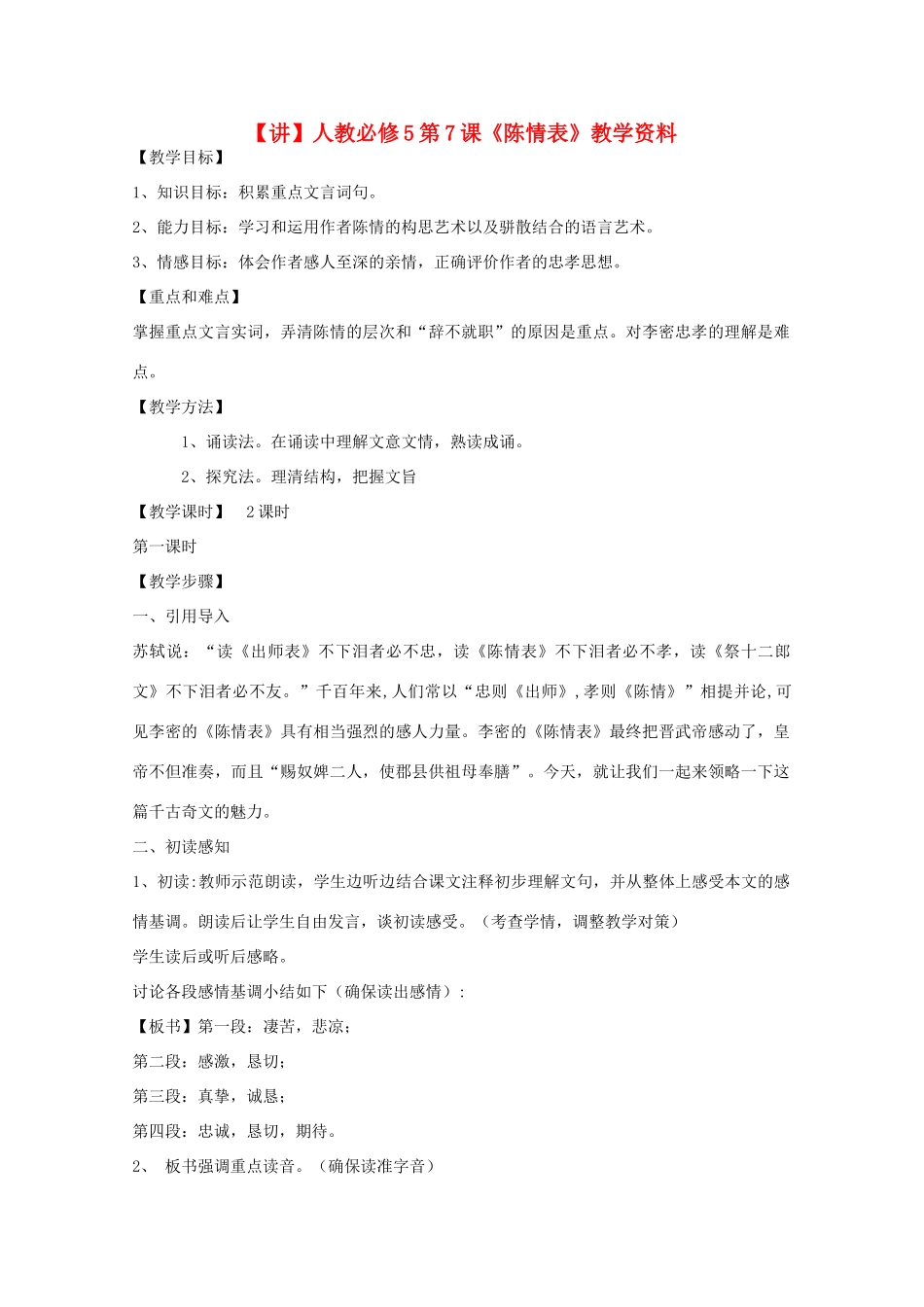 高中语文 第7课《陈情表》（讲）新人教版必修5-新人教版高二必修5语文教案_第1页