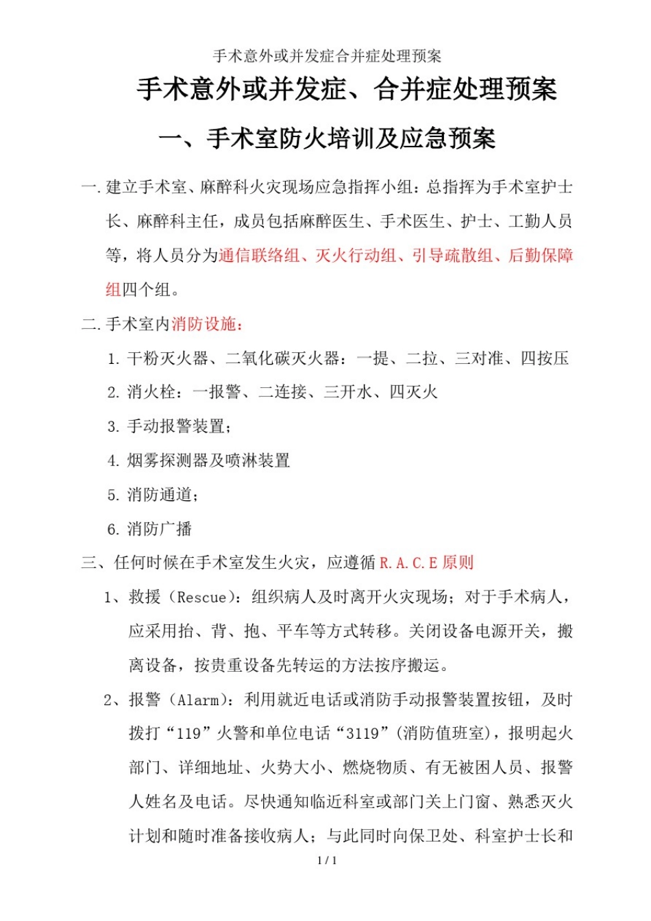 手术意外或并发症合并症处理预案_第1页
