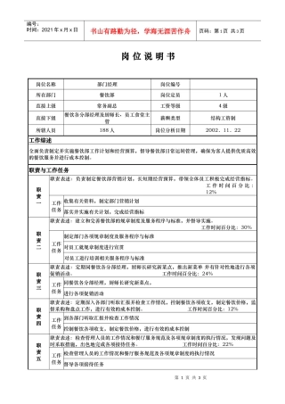 ajk_1206_x国际大酒店餐饮部岗位说明书餐饮部---经理(doc)
