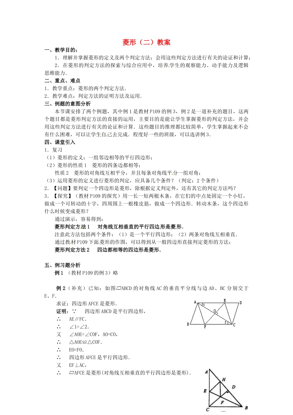 河北省围场县棋盘山中学八年级数学下册 菱形（二）教案 华东师大版_第1页