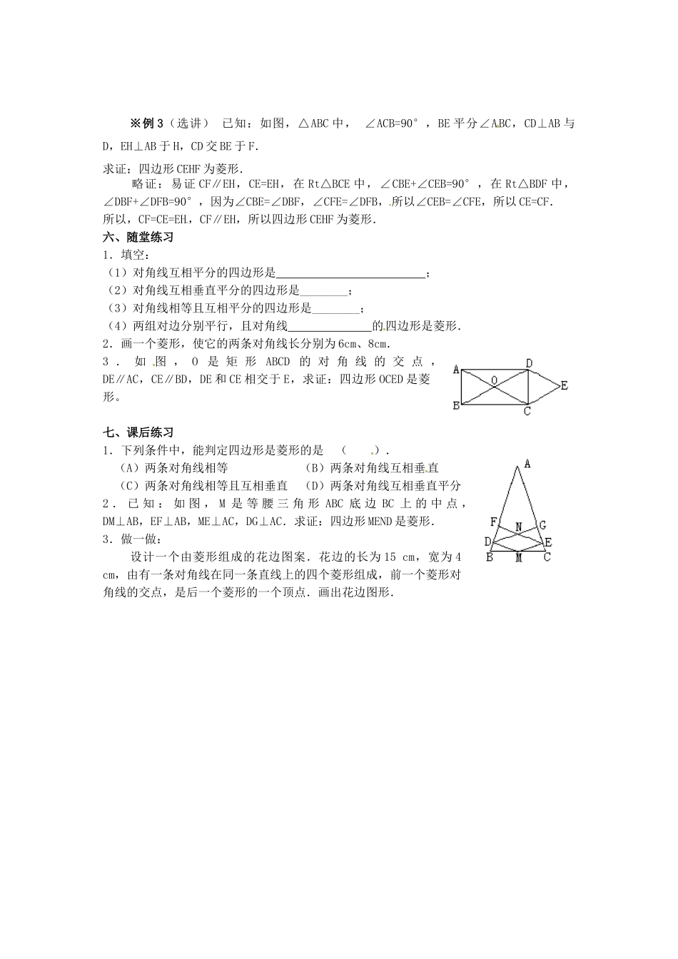 河北省围场县棋盘山中学八年级数学下册 菱形（二）教案 华东师大版_第2页