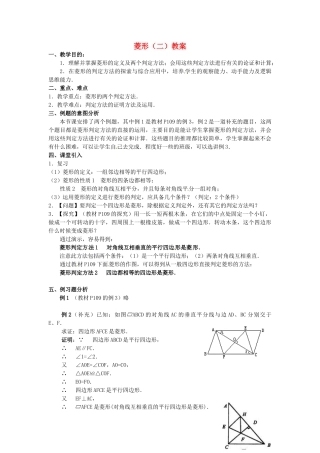 河北省围场县棋盘山中学八年级数学下册 菱形（二）教案 华东师大版