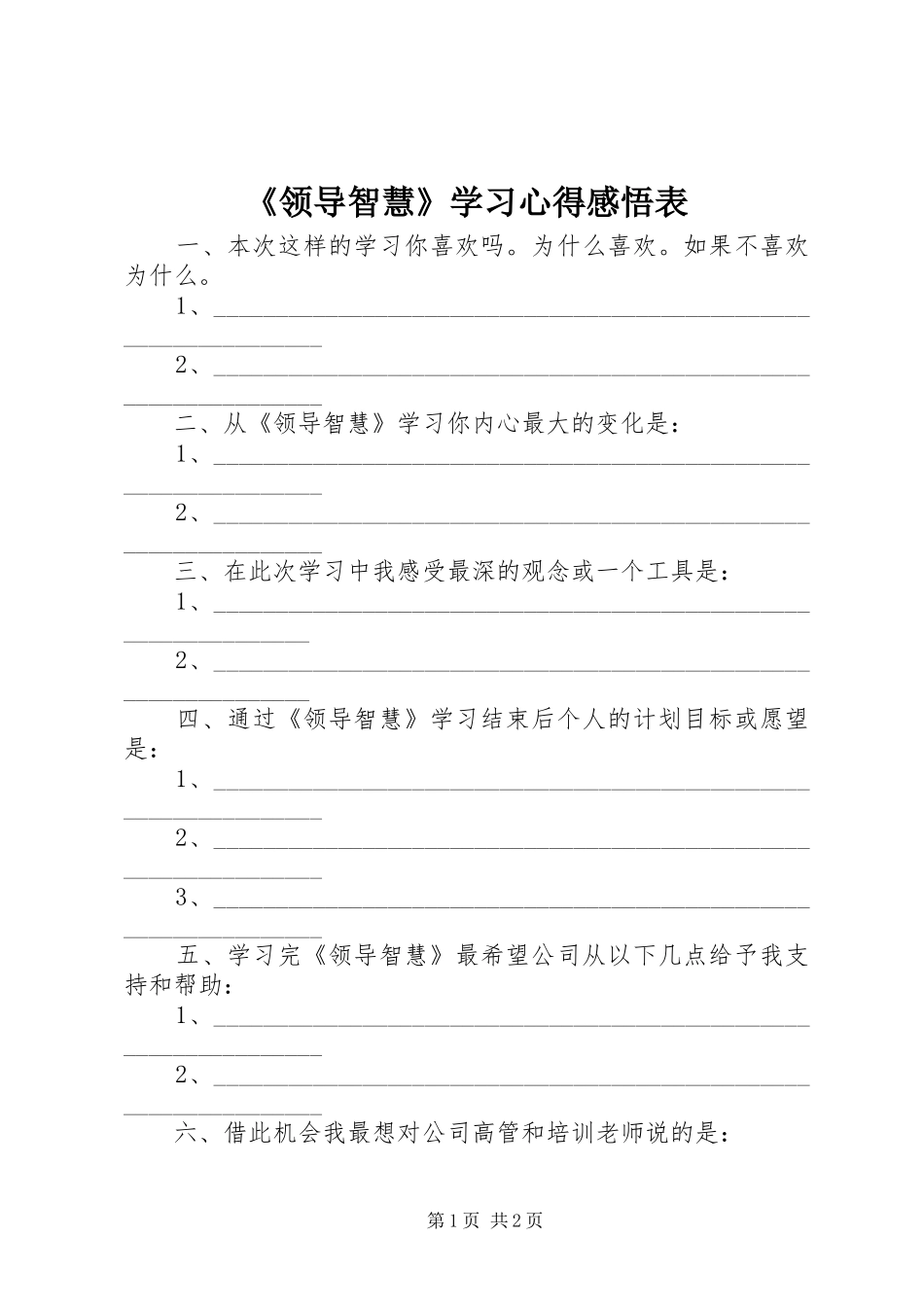 《领导智慧》学习心得感悟表_第1页