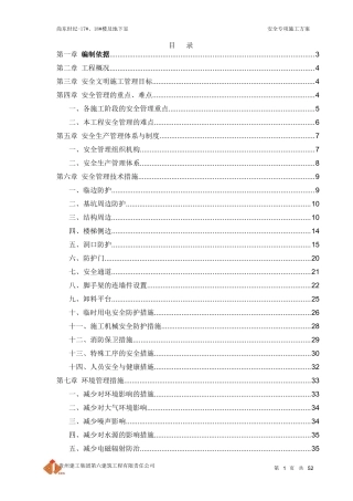 世纪安全专项施工方案培训资料