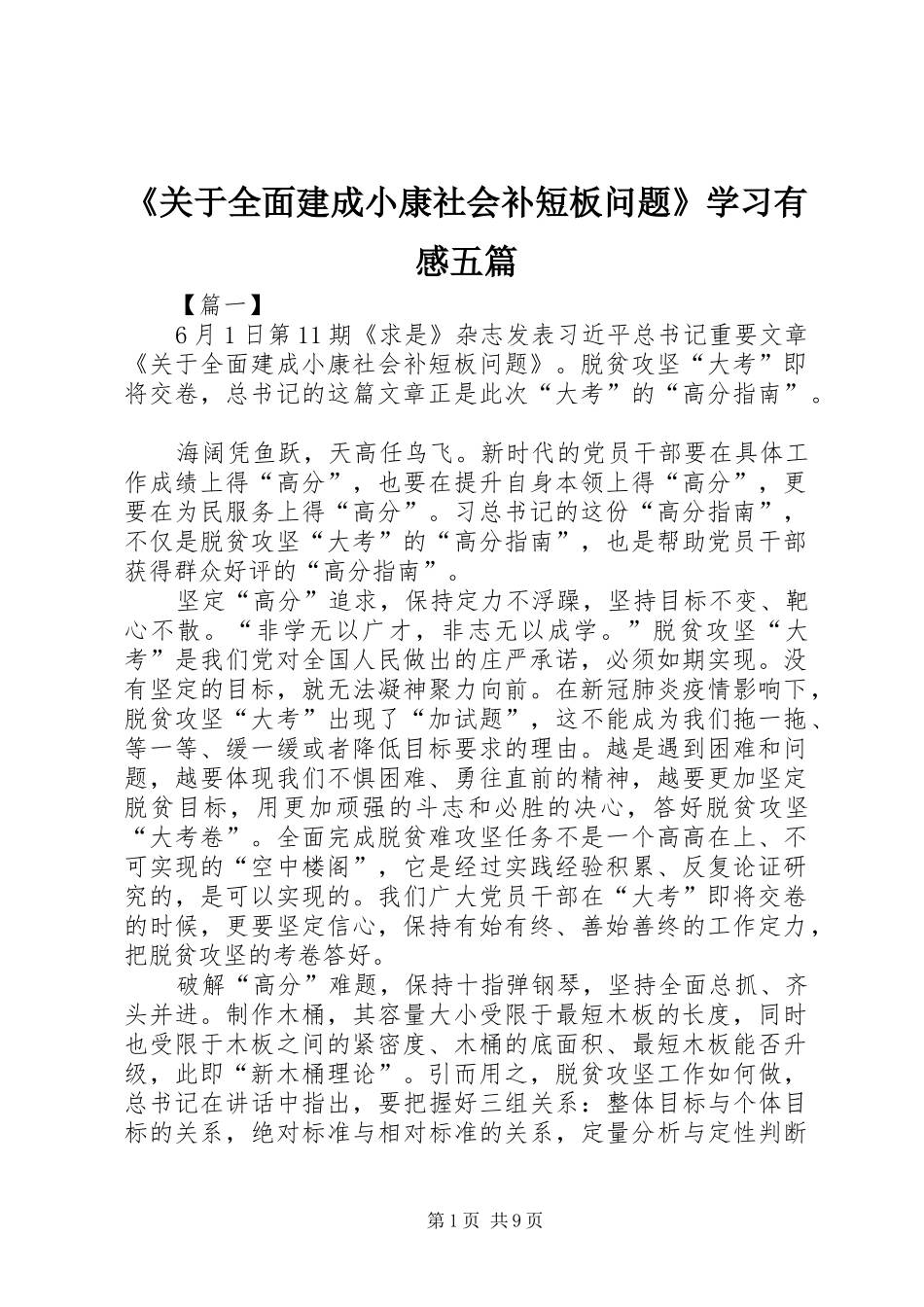 《关于全面建成小康社会补短板问题》学习有感五篇_第1页