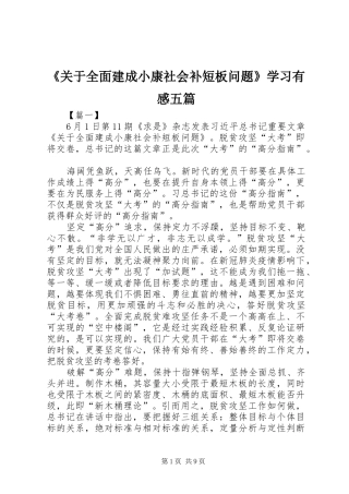 《关于全面建成小康社会补短板问题》学习有感五篇