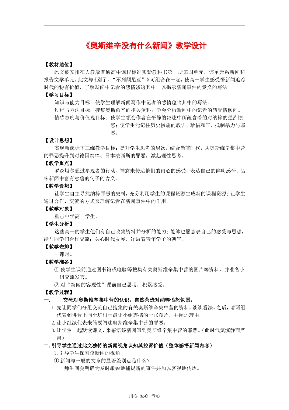 高中语文：4.10《奥斯维辛没有什么新闻》教案（新人教版必修1）河北地区专用_第1页