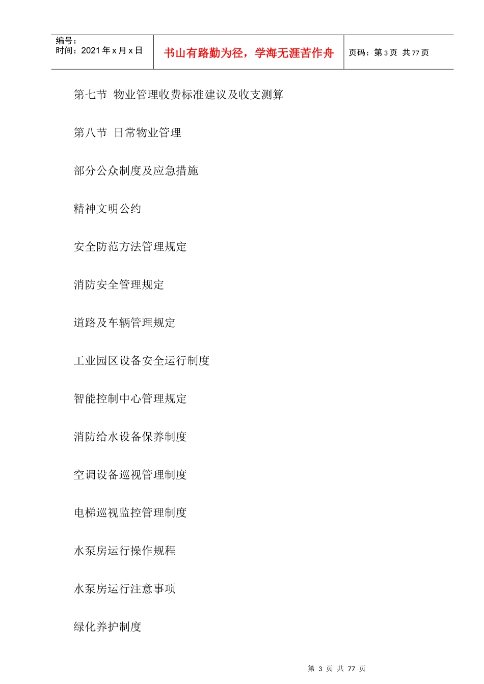 6工业园区物业管理方案_第3页