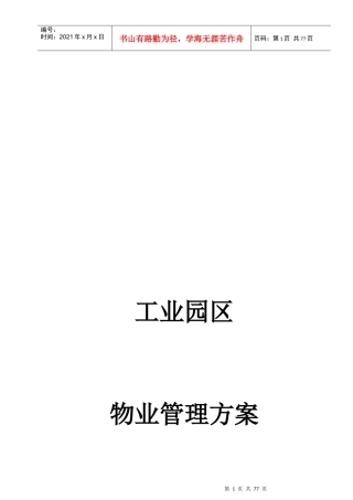 6工业园区物业管理方案