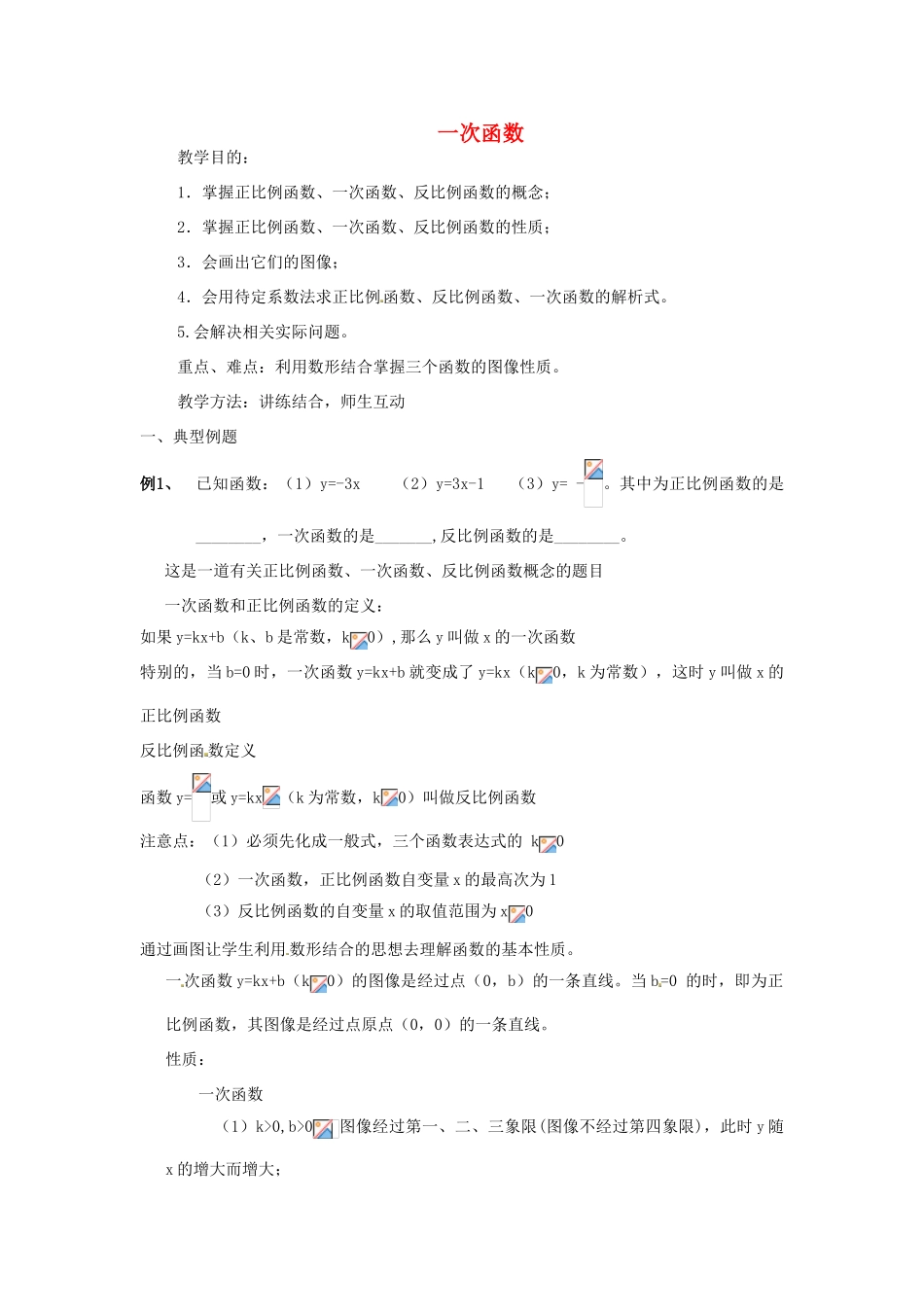 江苏省太仓市浮桥中学八年级数学上册 一次函数教案 苏科版_第1页