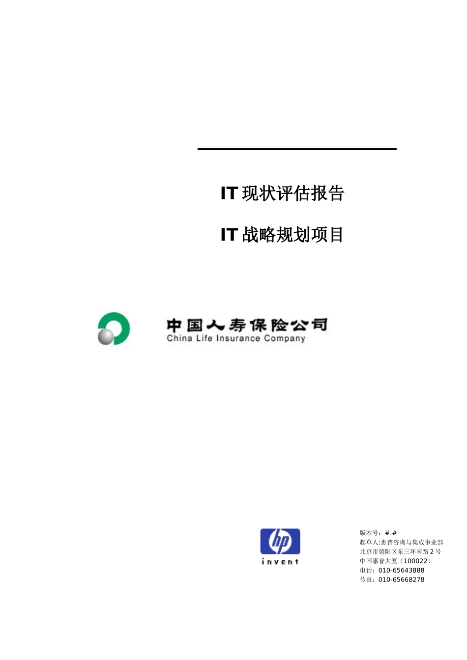 人寿保险IT现状评估报告_第1页