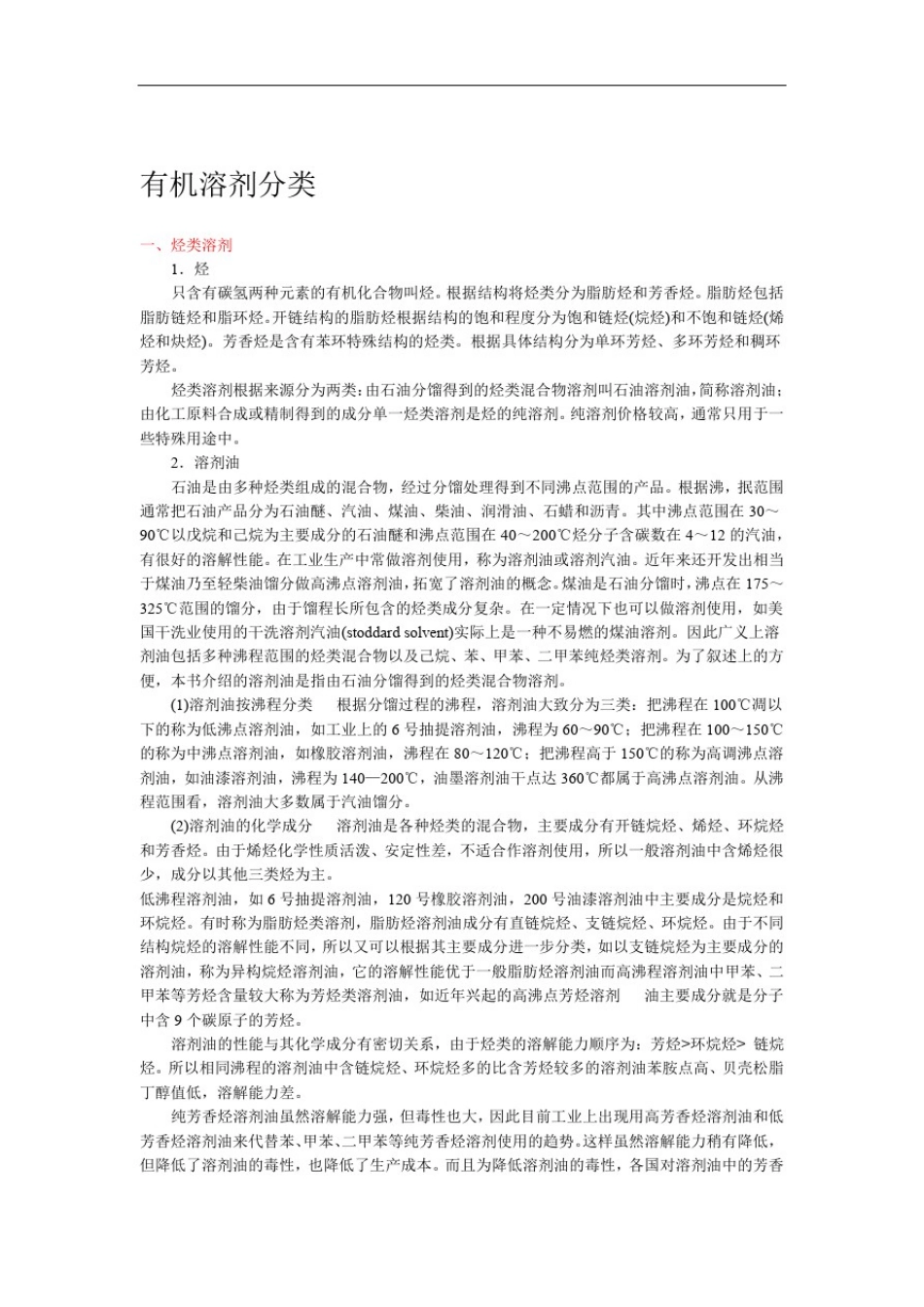 常用有机溶剂分类_第1页