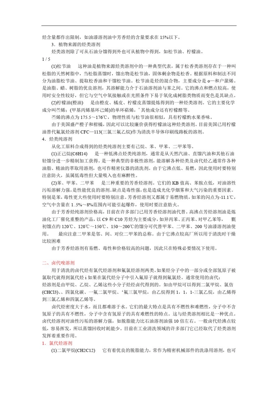 常用有机溶剂分类_第2页