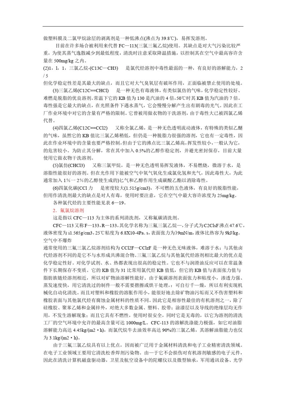 常用有机溶剂分类_第3页