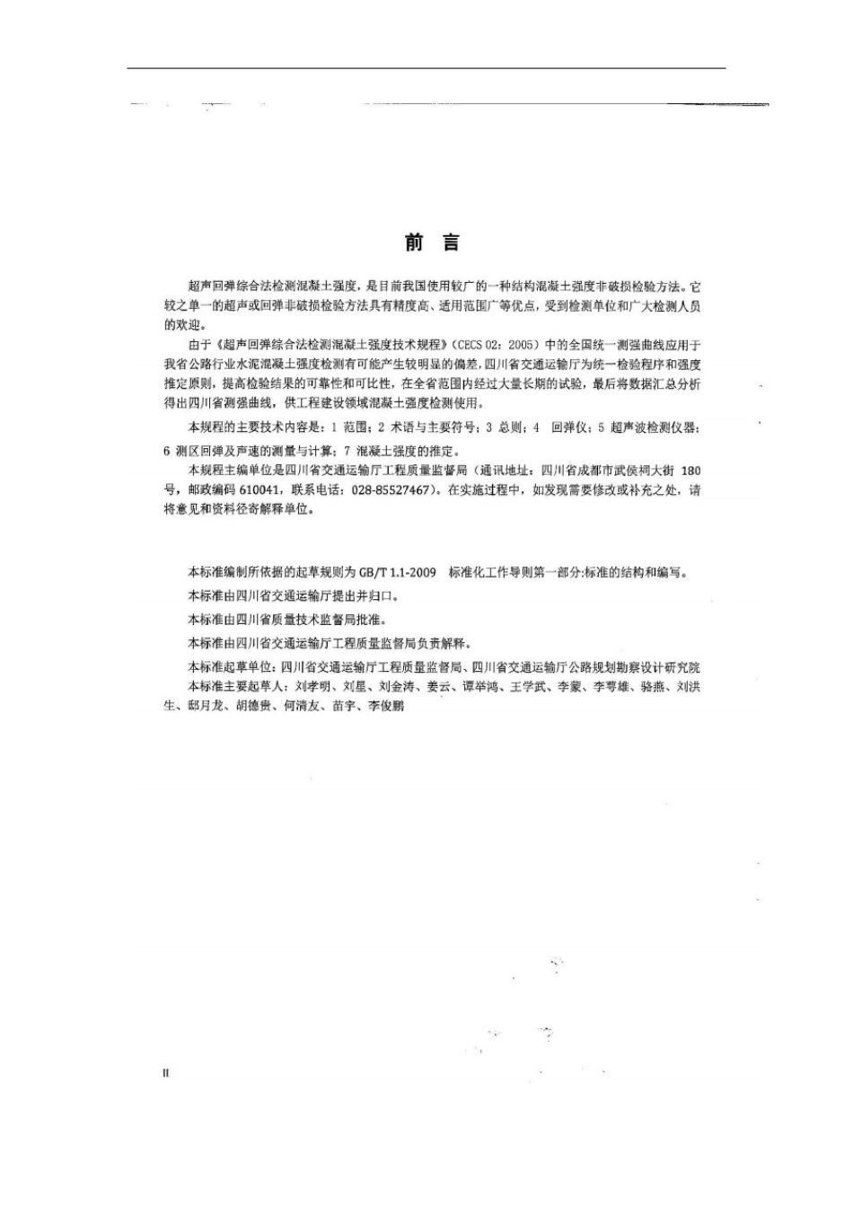 四川超声回弹地方标准-DB51T1996-2015教材_第3页