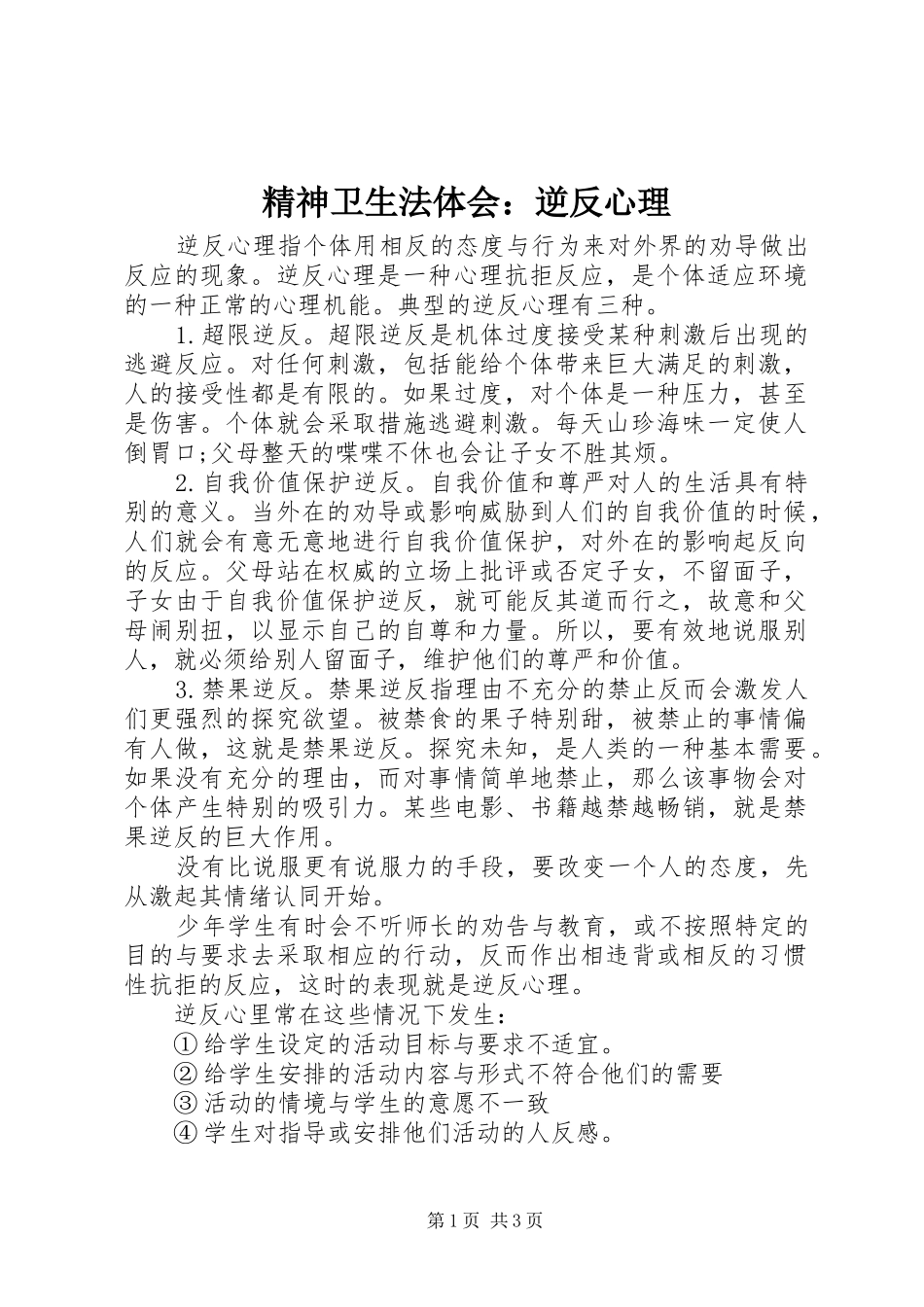 精神卫生法体会：逆反心理_第1页