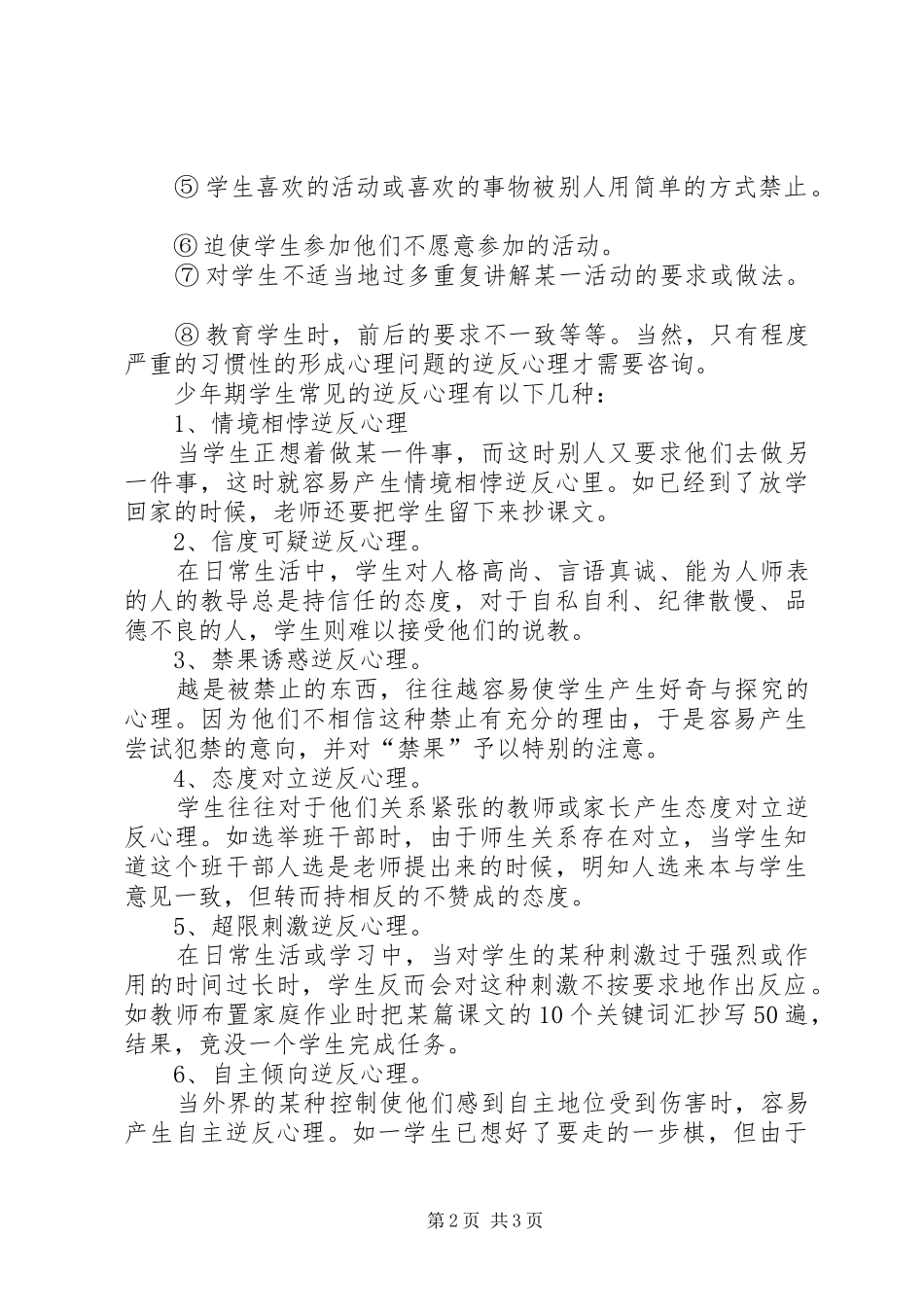 精神卫生法体会：逆反心理_第2页