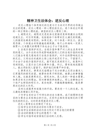 精神卫生法体会：逆反心理