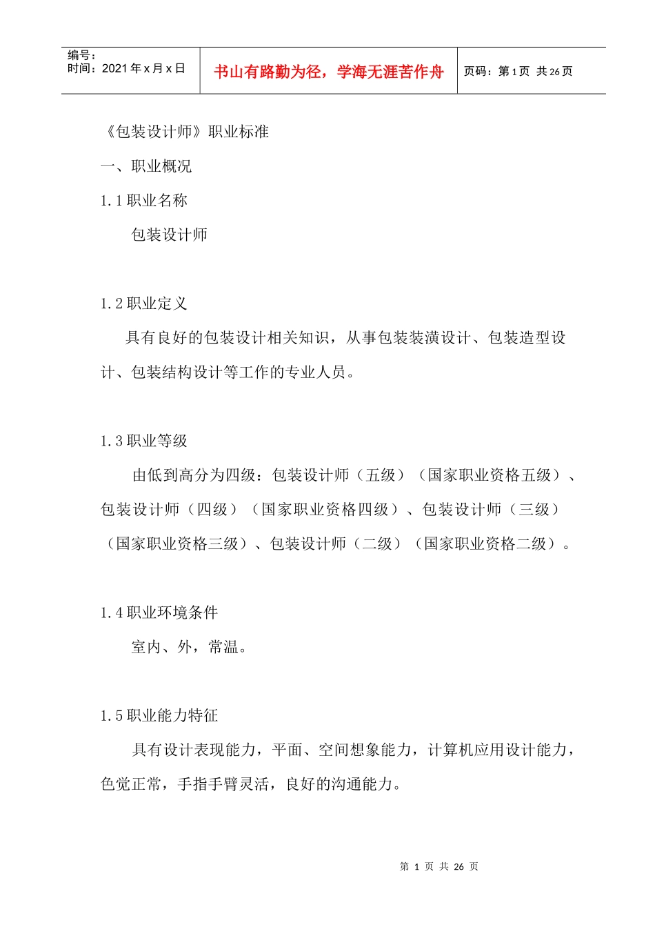 包装设计师职业标准（DOC 24页）_第1页