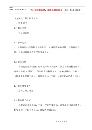 包装设计师职业标准（DOC 24页）