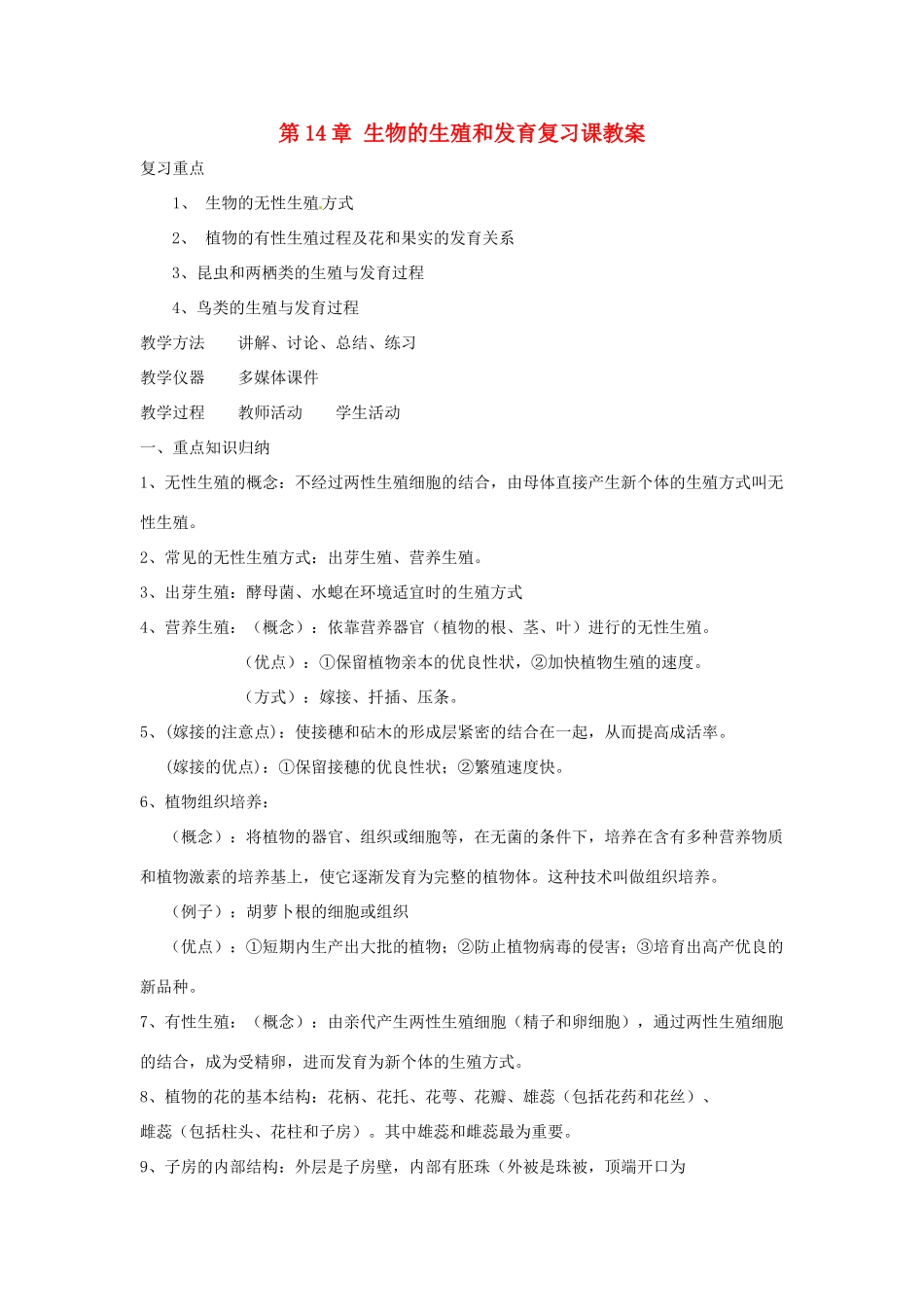 八年级生物上册 第14章生物的生殖和发育复习教案 苏科版_第1页
