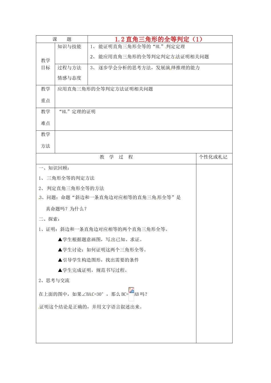 江苏省常州市溧阳周城中学九年级数学上册 1.2 直角三角形全等的判断教案（1）苏科版_第1页