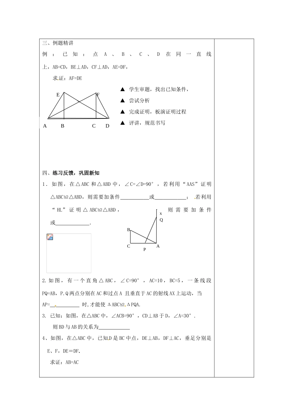 江苏省常州市溧阳周城中学九年级数学上册 1.2 直角三角形全等的判断教案（1）苏科版_第2页